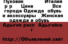 Пуховик. Berberry. Италия.р-р44 › Цена ­ 3 000 - Все города Одежда, обувь и аксессуары » Женская одежда и обувь   . Адыгея респ.,Адыгейск г.